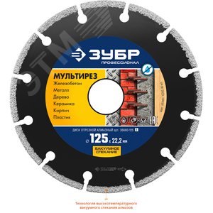 Диск алмазный отрезной универсальный, Мультирез 125 мм, Профессионал - фото 2