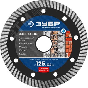 Диск алмазный отрезной сегментированный по железобетону, армированному бетону ЖЕЛЕЗОБЕТОН 125 мм, Профессионал - фото 1