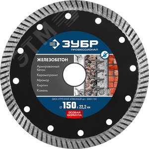 Диск алмазный отрезной сегментированный по железобетону, армированному бетон ЖЕЛЕЗОБЕТОН 150 мму, Профессионал - фото 1