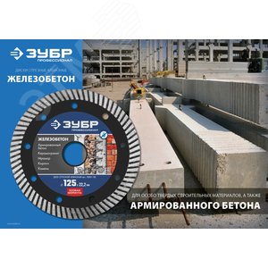 Диск алмазный отрезной сегментированный по железобетону, армированному бетону ЖЕЛЕЗОБЕТОН 180 мм, Профессионал - фото 2