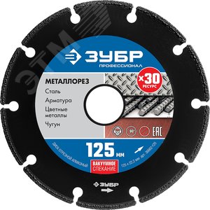 Диск алмазный отрезной по металлу 125 мм, Профессионал - фото 1