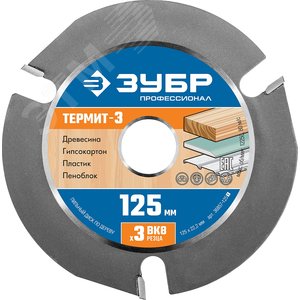 Диск пильный по дереву для УШМ Термит-3 125х22,2мм, 3 резца - фото 1