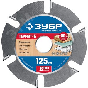 Диск пильный по дереву для УШМ Термит-6 125х22,2мм, 6 резцов - фото 1