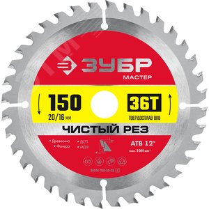 Изображение товара Диск пильный по дереву Чистый рез 150X20/16мм 36T (шт)