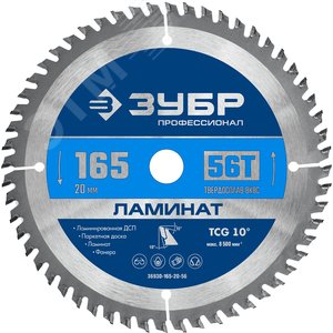 Изображение товара Диск пильный по ламинату Ламинат 165х20мм 56Т (шт)