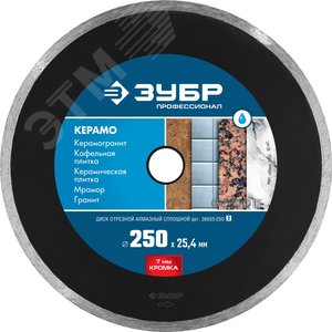 Изображение товара Алмазный диск отрезной сплошной d 250х25.4х7х2.6 мм, Керамо-25, Профессионал (шт)
