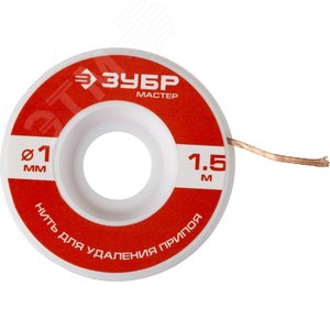 Нить ''Мастер'' для удаления излишков припоя, 1мм, 1.5м - фото 1