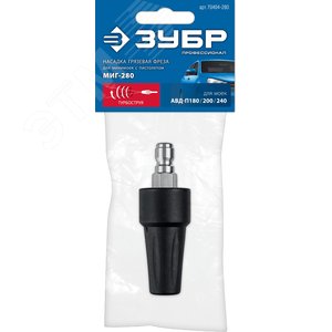 Изображение товара Насадка грязевая фреза для пистолета МИГ-280 (шт)