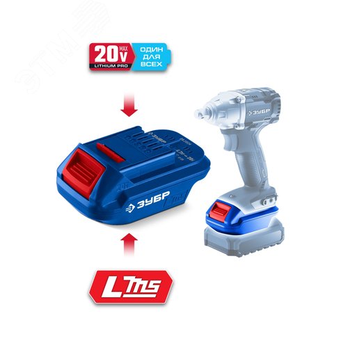 Адаптер для АКБ LMS под инструмент 20V Max 20 В, Профессионал - фото 1