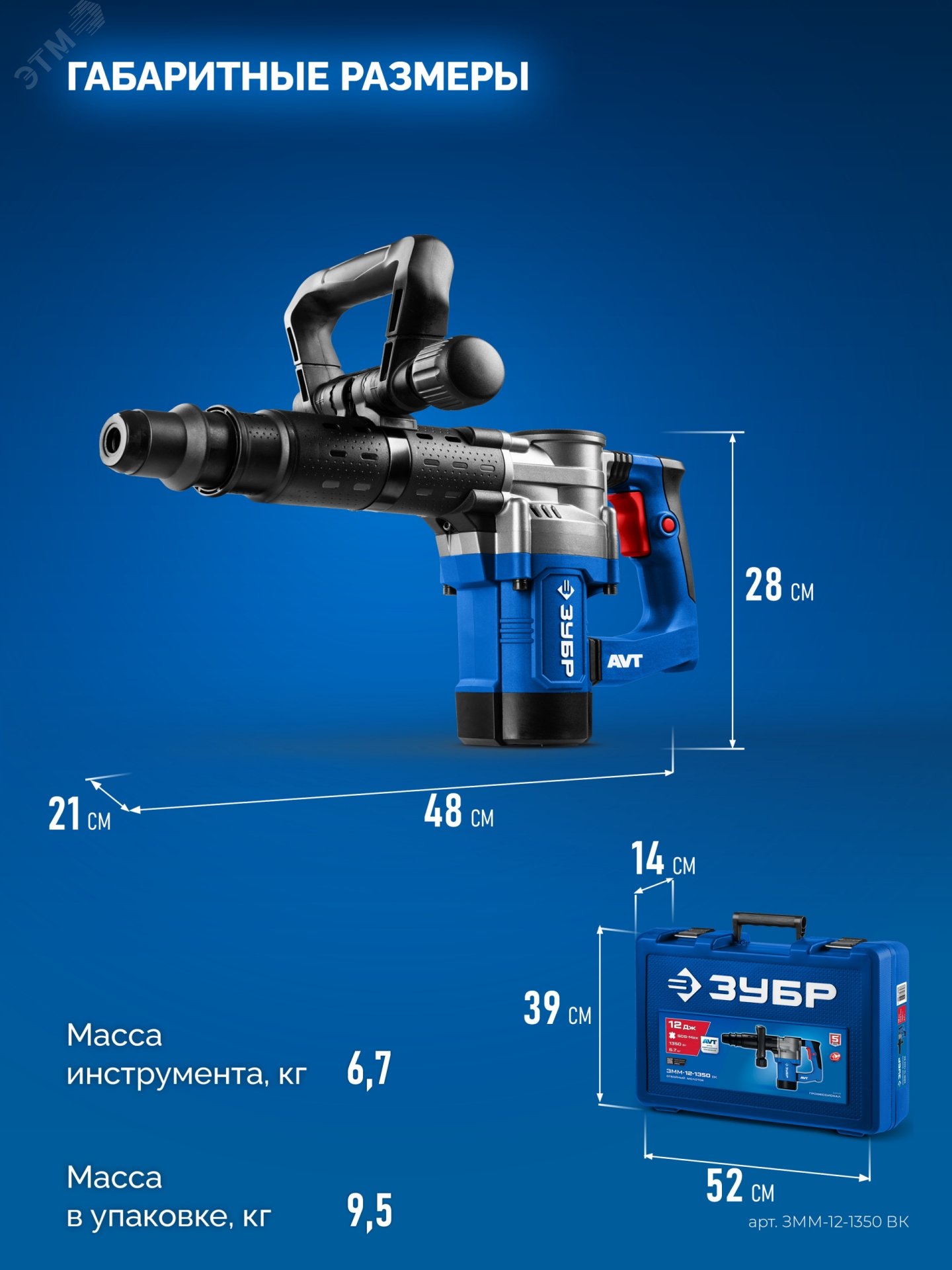Изображение товара Молоток отбойный ЗУБР ЗММ-12-1350 ВК 12 Дж 1350 Вт SDS-Max Изображение товара Молоток отбойный ЗУБР ЗММ-12-1350 ВК 12 Дж 1350 Вт SDS-Max