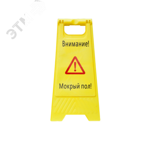 Изображение товара Панель напольная пластиковая Мокрый пол (шт)