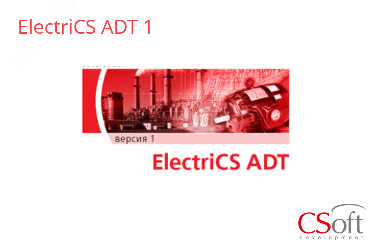 Изображение товара Право на использование программного обеспечения ElectriCS ADT (1.x, сетевая лицензия, серверная часть) (шт)