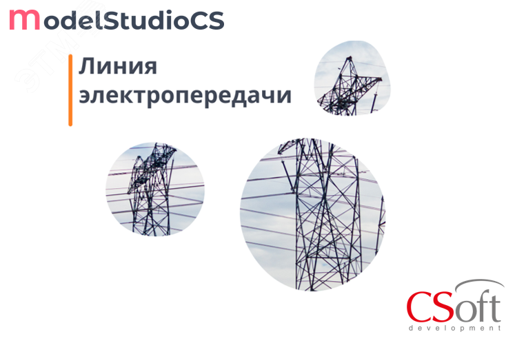 Право на использование программного обеспечения Model Studio CS ЛЭП (3.x, сетевая лицензия, серверная часть) MSLN3N-CU-00000000 Csoft - превью 2