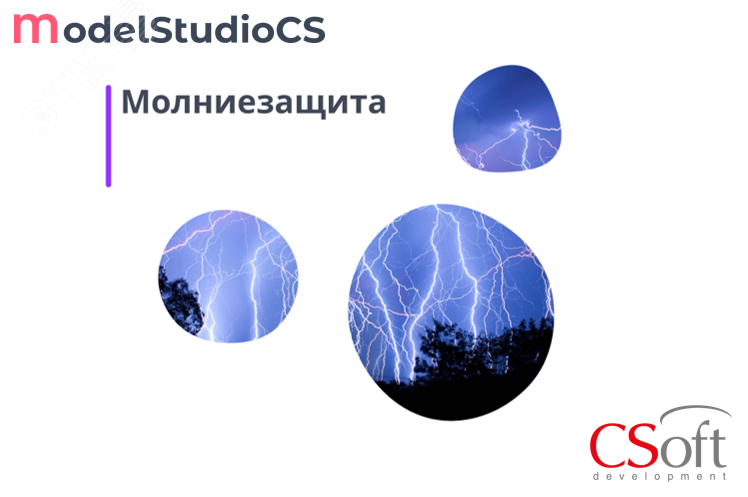 Изображение товара Право на использование программного обеспечения Model Studio CS Молниезащита (3.x, сетевая лицензия, доп. место) (шт)