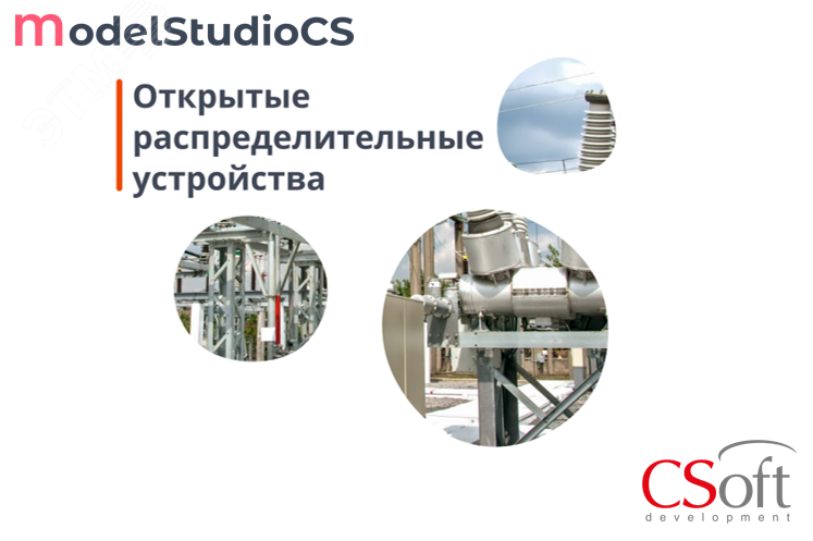 Изображение товара Право на использование программного обеспечения Model Studio CS Открытые распределительные устройства (3.x, сетевая лицензия, серверная часть) (шт)