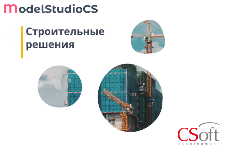 Изображение товара Право на использование программного обеспечения Model Studio CS Строительные решения (3.x, сетевая лицензия, серверная часть) (шт)