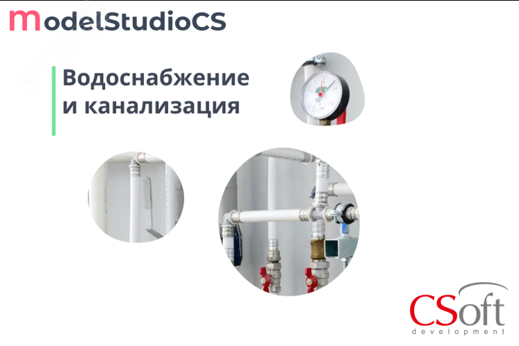 Изображение товара Право на использование программного обеспечения Model Studio CS Водоснабжение и канализация (3.x, локальная лицензия (1 год)) (шт)