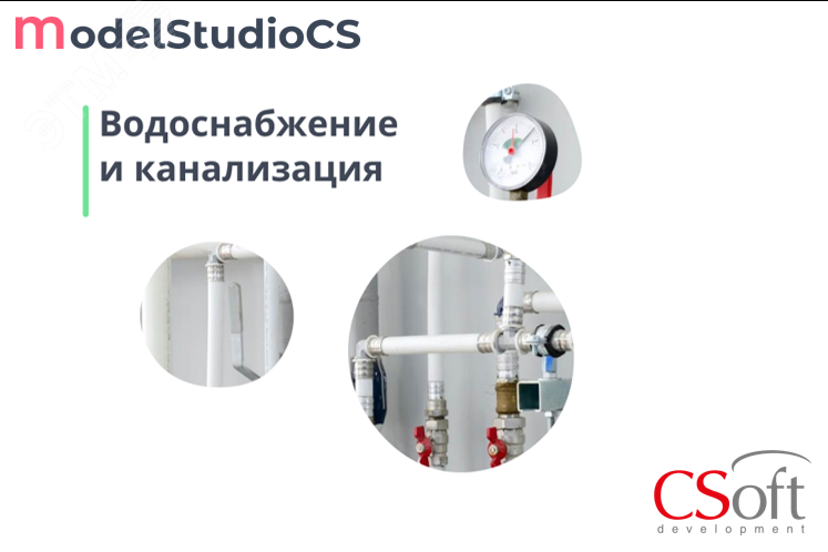 Право на использование программного обеспечения Model Studio CS Водоснабжение и канализация (сетевая лицензия, серверная часть, Subscription (1 год)) MSWSXS-CT-1N000000 Csoft - превью 2