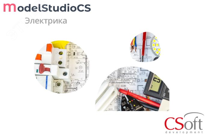 Изображение товара Программный комплекс для электротехнического проектирования Csoft MSECXS-CT-1A000000 Изображение товара Программный комплекс для электротехнического проектирования Csoft MSECXS-CT-1A000000