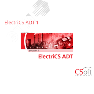 Изображение товара Право на использование программного обеспечения ElectriCS ADT (Subscription (1 год)) (шт)