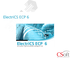 Изображение товара Право на использование программного обеспечения ElectriCS ECP (6.x, локальная лицензия) (шт)