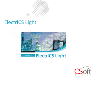 Изображение товара Право на использование программного обеспечения ElectriCS Light (2.x, сетевая лицензия, доп. место (1 год)) (шт)
