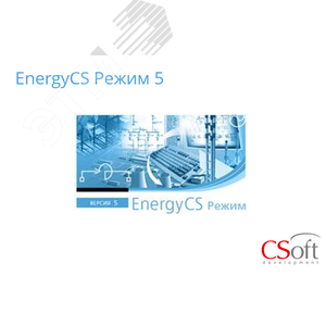 Изображение товара Право на использование программного обеспечения EnergyCS Режим (5.x, cетевая лицензия, серверная часть) (шт)