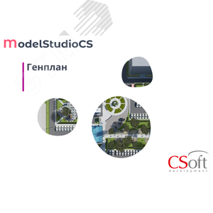 Право на использование программного обеспечения Model Studio CS Генплан (3.x, сетевая лицензия, серверная часть)