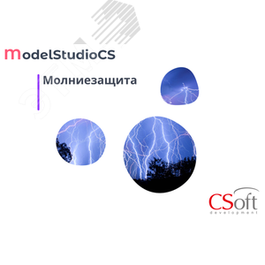 Изображение товара Право на использование программного обеспечения Model Studio CS Молниезащита (3.x, локальная лицензия (1 год)) (шт)