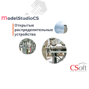 Право на использование программного обеспечения Model Studio CS Открытые распределительные устройства (локальная лицензия, Subscription (1 год))