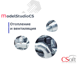 Изображение товара Право на использование программного обеспечения Model Studio CS Отопление и вентиляция (3.x, сетевая лицензия, доп. место) (шт)
