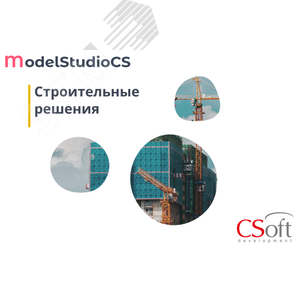 Право на использование программного обеспечения Model Studio CS Строительные решения (3.x, сетевая лицензия, серверная часть (1 год))