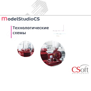 Изображение товара Право на использование программного обеспечения Model Studio CS Технологические схемы (3.x, сетевая лицензия, серверная часть) (шт)