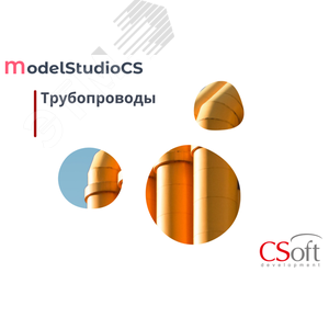 Изображение товара Право на использование программного обеспечения Model Studio CS Трубопроводы (локальная лицензия, Subscription (1 год)) (шт)