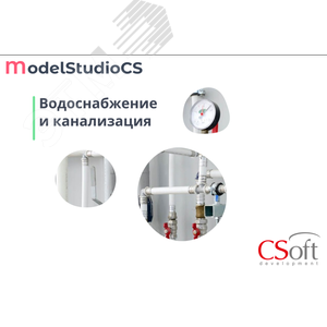 Право на использование программного обеспечения Model Studio CS Водоснабжение и канализация (сетевая лицензия, серверная часть, Subscription (1 год)) MSWSXS-CT-1N000000 Csoft