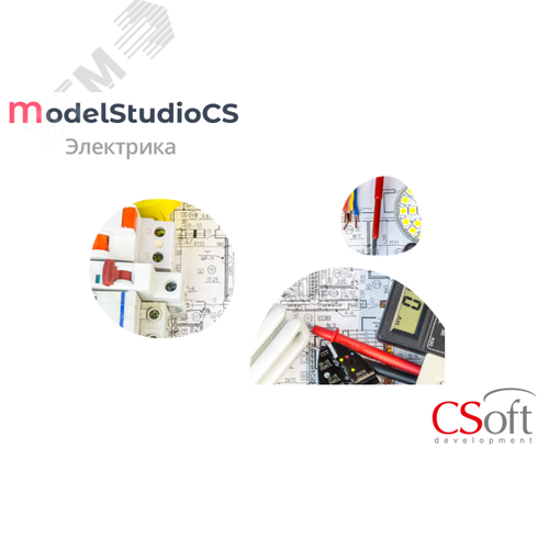 Изображение товара Право на использование программного обеспечения Model Studio CS Электрика (3.x, сетевая лицензия, серверная часть) (шт)