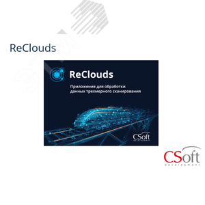 Право на использование программы цифровая платформа ReClouds (1.x (Сечения), сетевая лицензия, доп. место) RC01CA-CU-00000000 Csoft