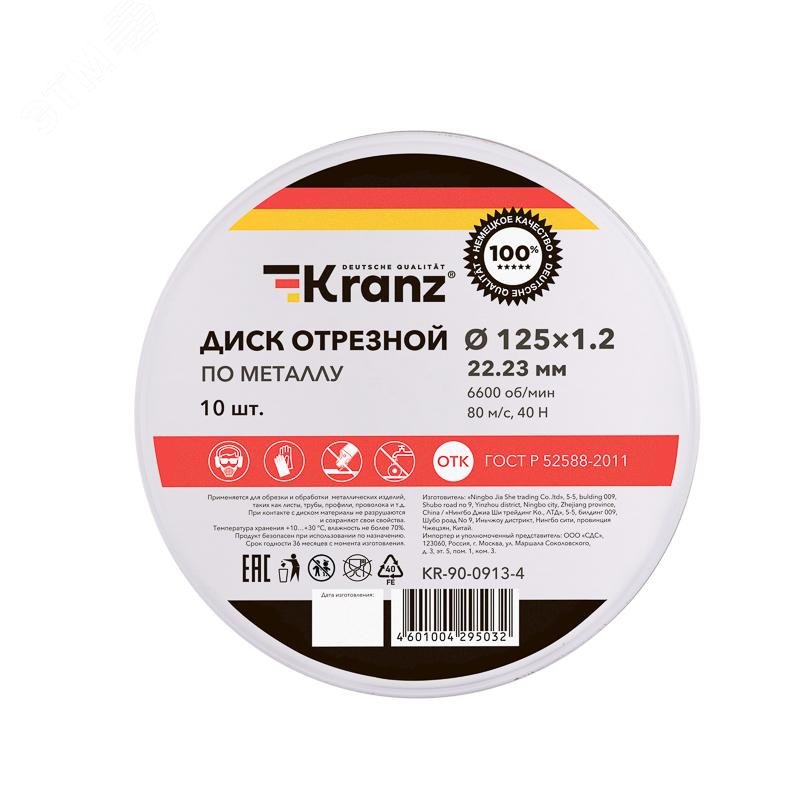 Изображение товара Диск отрезной Kranz 125x1,2x22,23 мм KR-90-0913-4 Изображение товара Диск отрезной Kranz 125x1,2x22,23 мм KR-90-0913-4