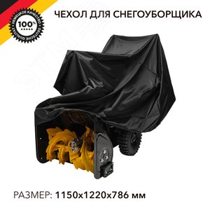 Чехол для снегоуборщика и садово-уборочной техники, черный KR-16-1301 Kranz