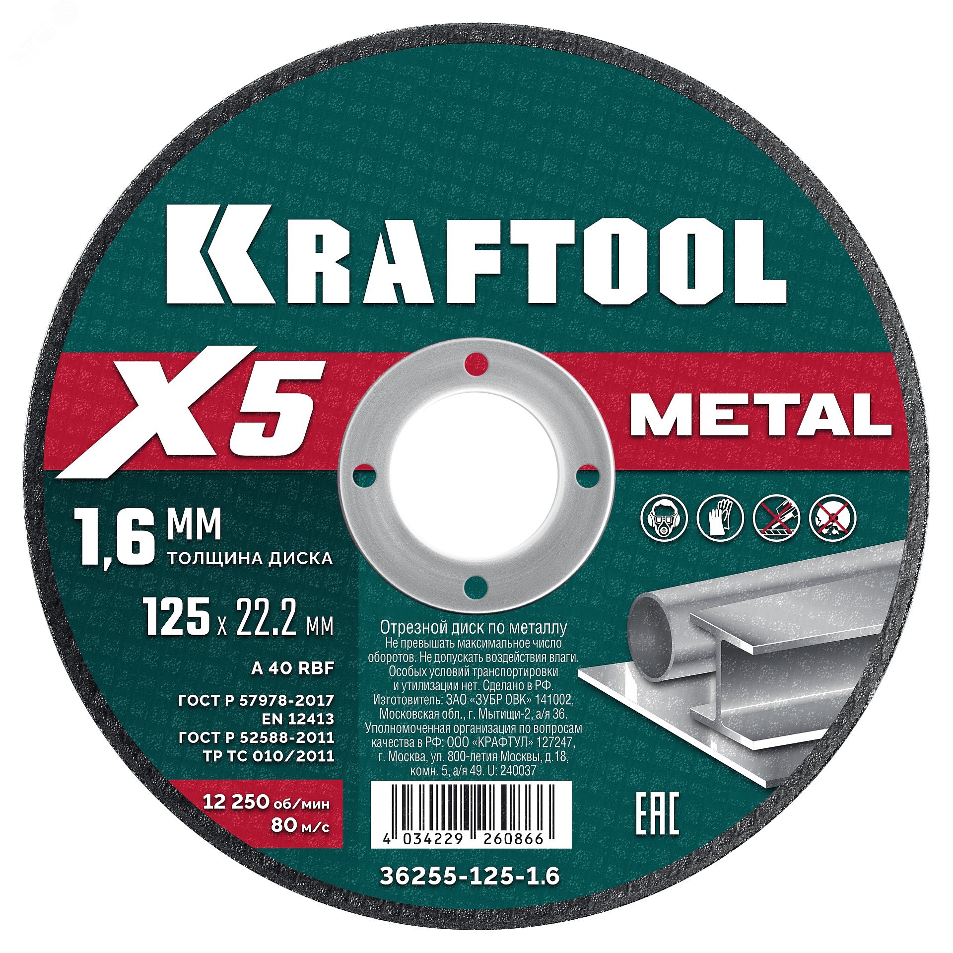 Изображение товара Диск отрезной по металлу для УШМ, X5 Metal 125x1.6 мм (шт) Изображение товара Диск отрезной по металлу для УШМ, X5 Metal 125x1.6 мм (шт)