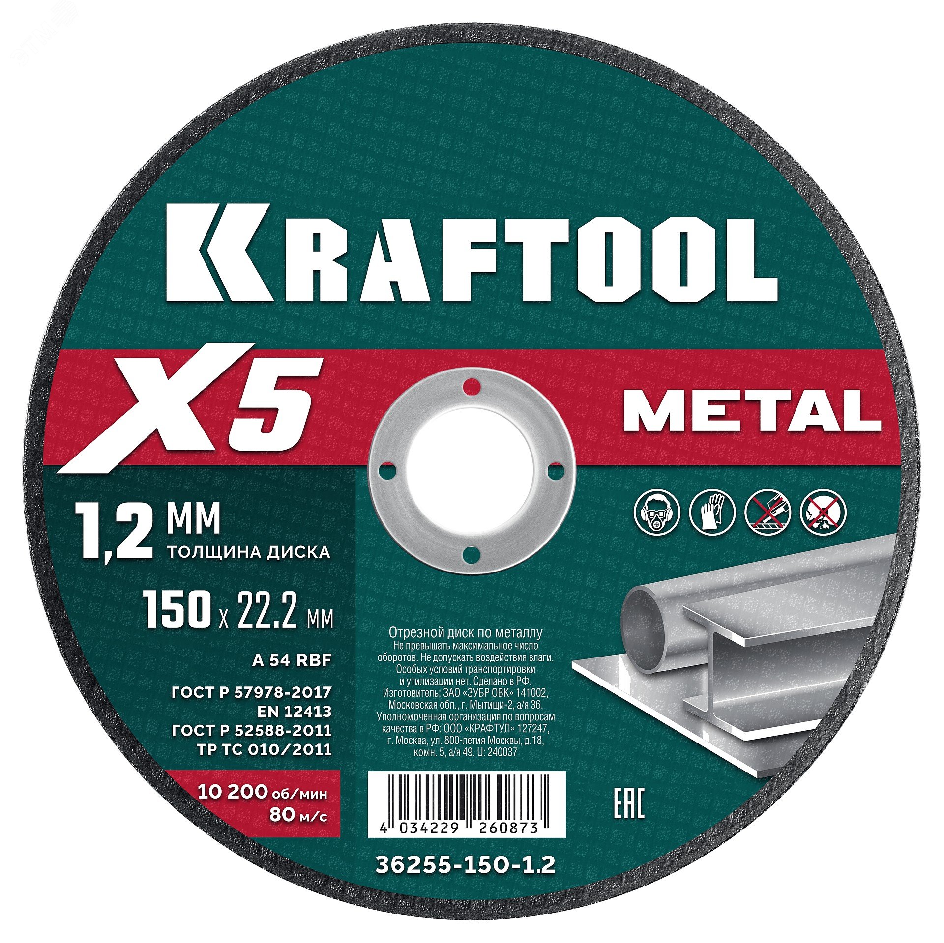 Диск отрезной по металлу X5 Metal 150x1.2 мм артикул 36255-150-1.2 ...