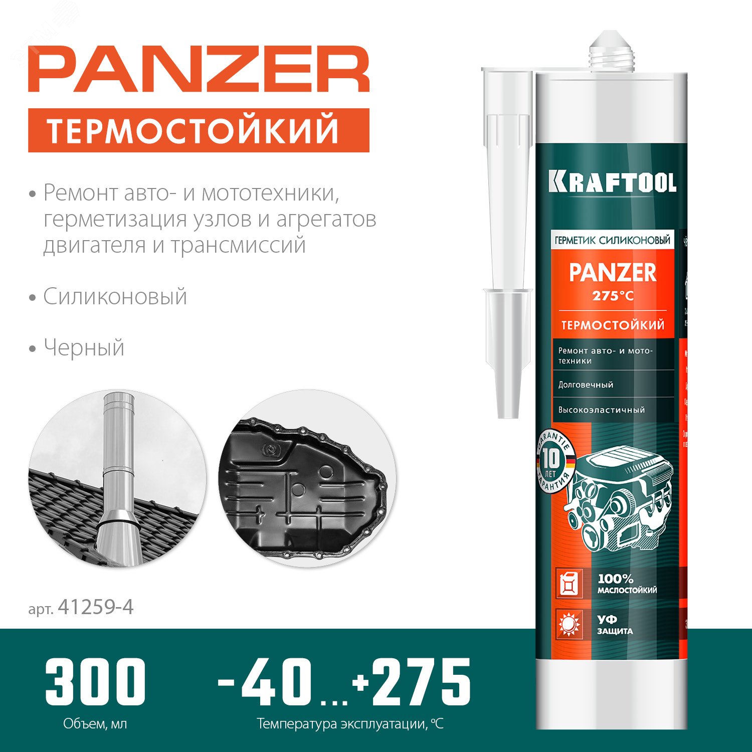 Изображение товара Герметик силиконовый, черный, термостойкий, 300 мл, PANZER (шт) Изображение товара Герметик силиконовый, черный, термостойкий, 300 мл, PANZER (шт)