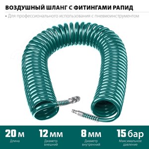 Шланг спиральный воздушный с фитингами рапид 20 м, 8х12 мм, 15 бар, - фото 2