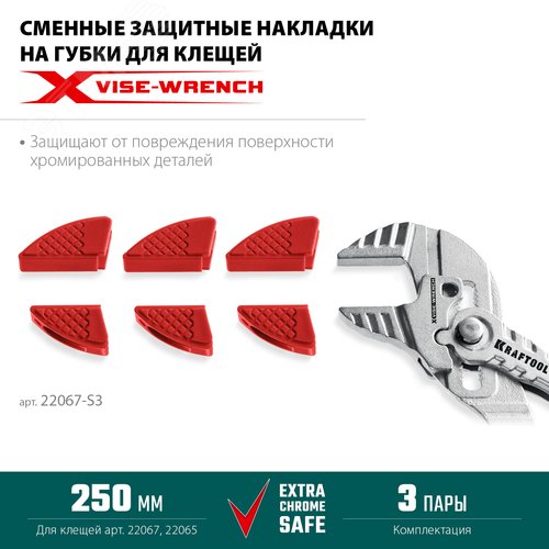 Накладки на губки, сменные, защитные для клещей Vise-Wrench, 250 мм, набор из 3-х пар - фото 2