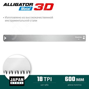 Полотно по металлу Alligator 3D для прецизионного стусла 600 мм - фото 2