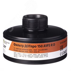 Фильтр комбинированный ДОТпро 150 марки А1Р3 R D 102-011-0041 Зелинский Групп - 4