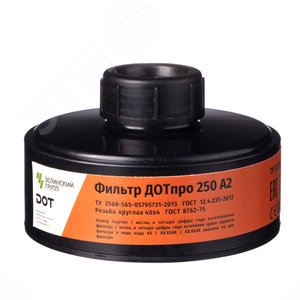 Фильтр противогазовый ДОТпро 250 марки А2 102-011-0044 Зелинский Групп - 4