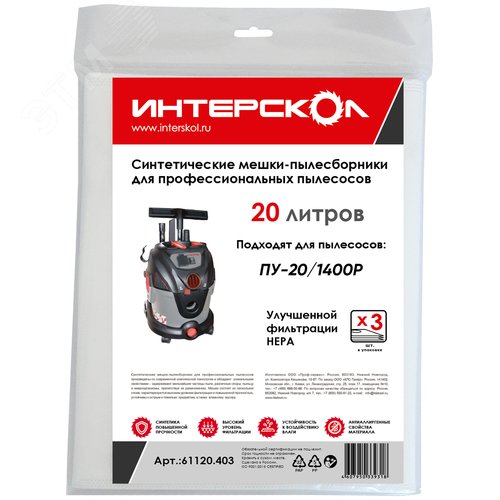 Изображение товара Мешки-пылесборники 20 л синтетические, высокий класс фильтрации (шт)