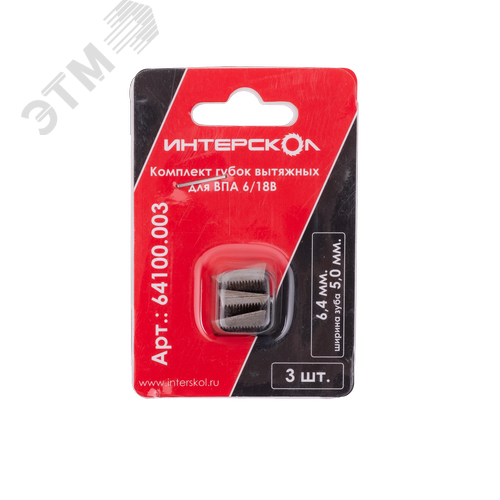 Изображение товара Комплект губок вытяжных для ВПА 6/18В (3 шт., 6,4 мм., ширина зуба 5,0 мм.) (шт)