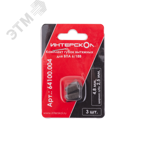 Изображение товара Комплект губок вытяжных для ВПА 6/18В (3 шт., 4,8 мм., ширина зуба 2,5 мм.) (шт)